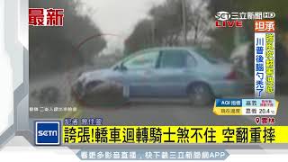 誇張！轎車迴轉騎士煞不住　空翻重摔｜三立新聞台