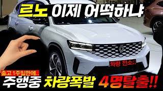 택갈이 중국차 아니라고 우기더니.. 르노 콜레오스 주행중 첫폭발🔥 안에 있던 4명도 그자리에서;;; 🚨불티나게 팔린다더니.. 정말 달리다 전소한 꼴레오스의 경악스러운 품질 #날씨