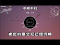 大美 不眠不歸『夜裡不眠不歸 看似世間無味』（動態歌詞 lyrics video）