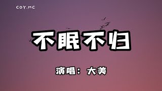 大美 - 不眠不歸『夜裡不眠不歸 看似世間無味』（動態歌詞/Lyrics Video）