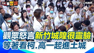 民眾祝福：判越重越好 新竹人喊城隍爺很靈驗 ！民眾坐等柯、高一起進土城看守所｜【94新台派】三立新聞網 SETN.com