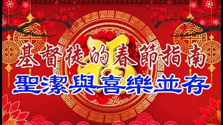 基督徒春節指南：聖潔與喜樂並存。