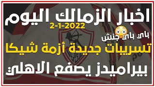 اخبار أسود الزمالك اليوم 2-1-2022 قصف جبهة مرتضي منصور و هدواء انتخابات الزمالك
