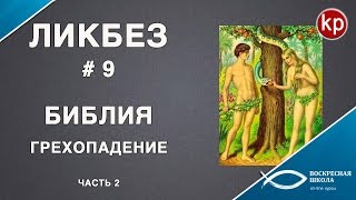 Библейский ликбез: Грехопадение - смерть