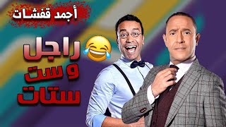 اجمد قفشات مسلسل #راجل_وست_ستات بين دولة ورمزي هتموووت من الضحك