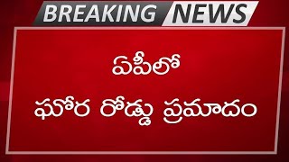 బ్రేకింగ్ న్యూస్|ఏపీలో ఘోర రోడ్డు ప్రమాదం| Road accident in AP