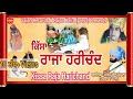 Raja Harichand (ਕਿੱਸਾ ਰਾਜਾ ਹਰੀਚੰਦ)(ਤਾਰਾ ਰਾਣੀ)Punjabi Tele Movie | Pooran Chand Yamla | SAJAN RECORDS