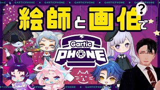 【 #GarticPhone 】絵師と画伯（？）でお絵描きリレーゲーム🖼ガーティックフォンにチェレンジ！【#vtuber 】