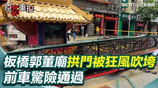 「郭董媽祖」板橋慈惠宮拱門被狂風吹垮 前車驚險通過 目擊民眾：嚇死我了！｜三立新聞網 SETN.com