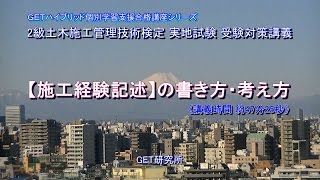 スーパーテキスト28年度2級土木施工管理・実地最新問題解説＆技術検定試験重要項目集準拠【経験記述の考え方・書き方】