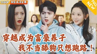 [Multi SUB] ｜全集｜小伙绑定快穿系统，穿越成为到富豪养子，只有被赶出家门才能完成任务成功回家？开启无限作死之路！#爽文 #MiniDrama#精彩大陆短剧 #下山追短剧