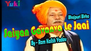 Saiyan Gavanva Le Jaai | Bhojpuri Birha | by Ram Kailash Yadav Saiyan Gavanva Le Jaai | Bhojpuri Birha | by Ram Kailash Yadav