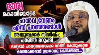 ഭാര്യമാർ പറയുന്നതൊക്കെ വാങ്ങി കൊടുക്കുന്ന ഭർത്താക്കന്മാർ ഇതൊന്നു കേൾക്കണേ │ Noushad Baqavi