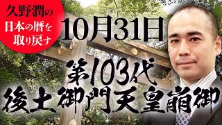 #今日は何の日？10月31日：第103代後土御門天皇崩御（相当日）【久野潤の日本の暦を取り戻す】