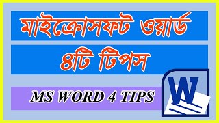 মাইক্রোসফট ওয়ার্ড টিপস এন্ড ট্রিকস, MS Word 4 Tips and Tricks, Microsoft Word Bangla