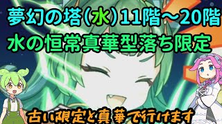 あやかしランブルpart713　第一回夢幻の水塔11階から20階まで【あやらぶ】