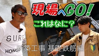 【新築工事】現場へGO！ 基礎鉄筋ってどうなってるの？