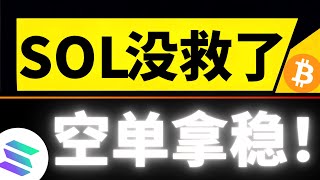 恐慌，SOL没救了！破位下跌才开始？空单拿稳，解锁潮来临，130U的SOL我们能见到吗？比特币还会再去一次92000美元？2月24日比特币行情分析