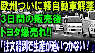 たった3日で爆売れ！トヨタの新車が市場を独占！？注文殺到で生産が追いつかない！」トヨタの人気モデルが記録的ヒット！