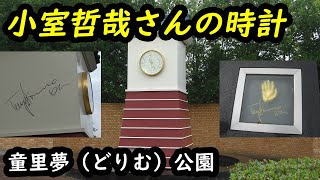 小室哲哉さんの時計 童里夢（どりむ）公園にて - 福島県西白河郡中島村