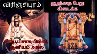 விரிஞ்சிபுரம் மார்க்க பந்தீஸ்வரர் வினைகள் அகல பாடல்கள்