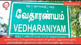 நாகை மாவட்டம் வேதாரண்யம் ஊராட்சி ஒன்றிய அலுவலகம் முன்பு அனைத்திந்திய ஜனநாயக மாதர் சங்கம் நடத்திய ...