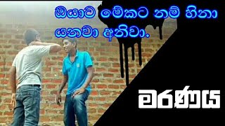 Windoi Bindoi සුපිරි විහිළුවක්-sinhala jokes .|ජනයි ප්‍රියයිගේ පොඩි එක|