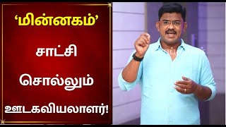 தமிழ்நாடு அரசின் மின்னகம் திட்டம் எவ்வாறு செயல்படுகிறது?  | TNEB | Minnagam | Senthil Balaji