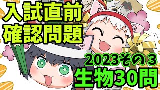 【中学受験/理科】生物のランダム30問（入試直前問題集）その３【ゆっくり解説】