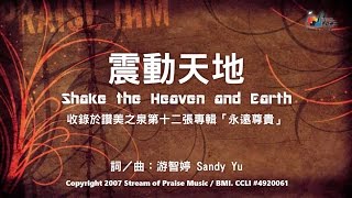 【震動天地 Shake the Heaven and Earth】官方歌詞版MV (Official Lyrics MV) - 讚美之泉敬拜讚美 (12A)