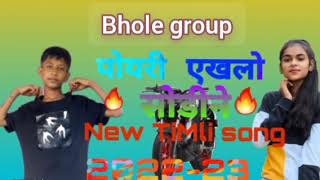 //पोयरी एखलो सोडिने काहि चाली वा,,,,,, आदिवासी love 💕 song 2022,,,,,//Bole//group//