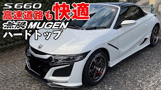 【S660】無限ハードトップで快適性アップ