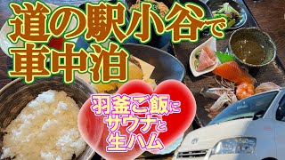 【道の駅小谷】 羽釜で炊くおかわり自由ご飯に生ハムとサウナを楽しめる車中泊