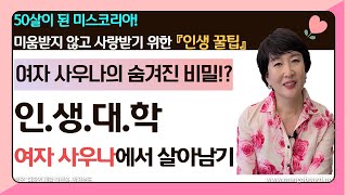 여자사우나의 숨겨진 비밀?! 사우나에서 사랑받는 방법