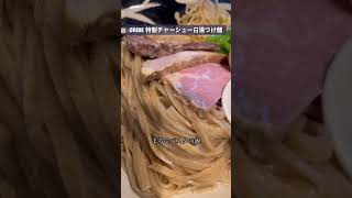 【ORIBE】特製チャーシュー白湯つけ麺 #豊橋 #ラーメン #shorts