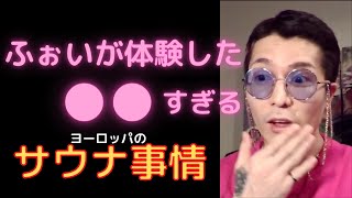 【ふぉい】ふぉいのサウナ体験を話すシーン