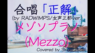 合唱「正解」/RADWIMPS / 18祭 /（女声三部）メゾソプラノ(Mezzo) -フル歌詞付き- パート練習用  Covered by Singer micah