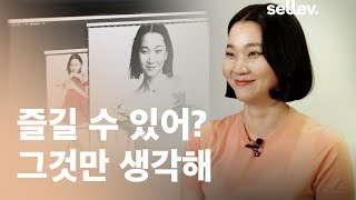 모델 장윤주 / 즐길 수 있어? 그것만 생각해