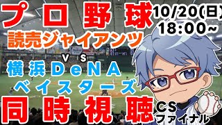 【#プロ野球 同時視聴】10日20日（日）#横浜denaベイスターズ VS #読売ジャイアンツ 【#baystars   #giants   】18:00～