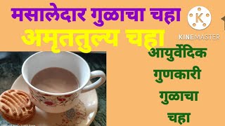 मसालेदार गुळाचा चहा||दूध-गुळाचा चहा||Gulacha Chaha||Jaggery Milk Tea||गुणकारी गुळाचा अमृततुल्य चहा||