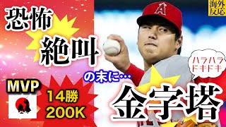 【大谷翔平】9月24日「あっぶねぇ」ドキドキの今季14勝目！“200奪三振＆30HR”の金字塔だ！【海外の反応】