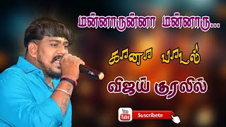 மன்னாருன்னா மன்னாரு மகிமையுள்ள மன்னாரு || விஜய் கானா பாடல்...