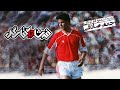 Film Mostanad Farshad Aghaye Goal - Full Movie | فیلم مستند فرشاد آقای گل - کامل