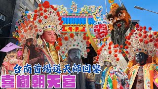 【台南海線廟會不簡單•喜樹首次送天師回鑾•特殊陣頭辣下去•熱鬧滾滾嗨翻天】台南南區 #喜樹朝天宮 甲辰年金籙謝恩三朝建醮恭送廣信府張府天師回鑾安座遶境【歡迎訂閱 分享 謝謝】