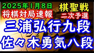 BGMなし将棋対局速報▲三浦弘行九段ー△佐々木勇気八段 ヒューリック杯第96期棋聖戦二次予選「主催：産経新聞社、日本将棋連盟」