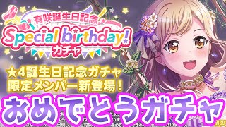 【バンドリ/ガルパ】めっちゃ待ってた！誕生日おめでとう！『有咲誕生日記念 Special birthdayガチャ』【よおちゃん】