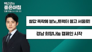 [12월 18일 LIVE] 백근곤의 좋은아침 "쌀값 폭락에 분노,트랙터 몰고 서울로!", "경남 희망나눔 캠페인 시작" #MBC경남라디오 #좋은아침 #시사