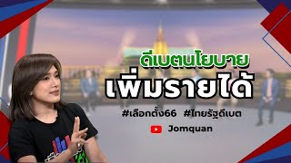 (Highlight) #ไทยรัฐดีเบต เวทีที่ 1 - ดีเบตนโยบาย \