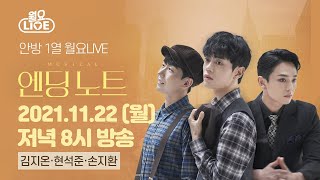 [월요라이브 Ep. 52] 뮤지컬 '엔딩노트' 김지온, 현석준, 손지환 편