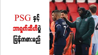 PSG နှင့် ဘာရှက်ဆီဟီပွဲ ပြန်ကစားမည်